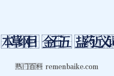 本草纲目·金石五·盐药近义词是什么意思的图片